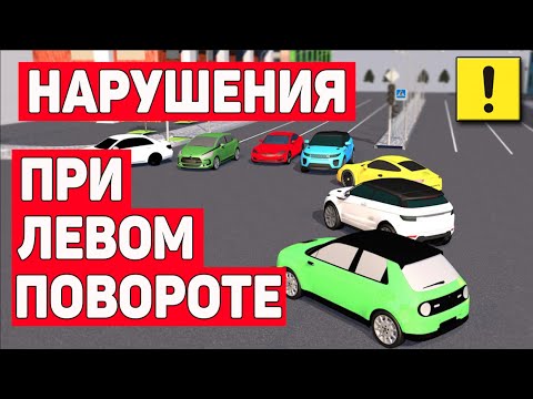 Видео: НАРУШЕНИЯ И ОШИБКИ ПРИ ПОВОРОТЕ НАЛЕВО !!!