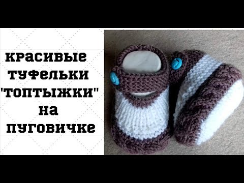 Видео: Туфельки  очаровашки. "Топтыжки" на маленькую ножку