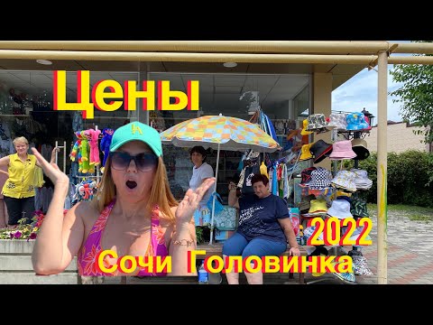 Видео: Цены в Сочи/Куда поехать на море летом2022/Головинка/Сочи#головинка #сочисейчас #лоо