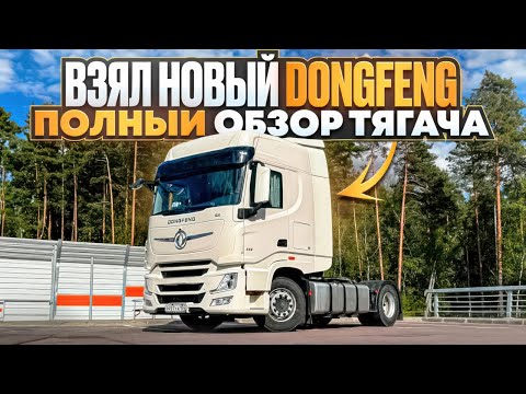 Видео: ВЗЯЛ НОВЫЙ DONGFENG / ПОЛНЫЙ ОБЗОР ТЯГАЧА