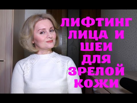 Видео: ЛИФТИНГ ЛИЦА И ШЕИ. УХОД, ЗАРЯДКА и САМОМАССАЖ.