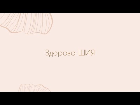 Видео: Шия