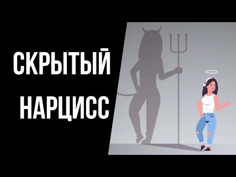 Видео: Скрытый нарцисс: непризнанный гений, святой и добрая фея.