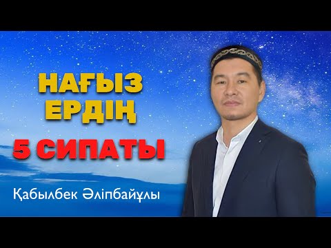 Видео: УАҒЫЗ | Нағыз ердің 5 сипаты (Қабылбек Әліпбайұлы)