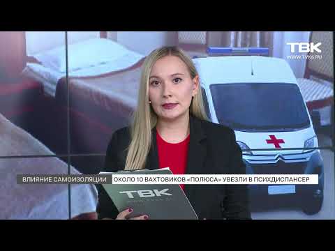 Видео: Около 10 вахтовиков "Полюса" увезли в психдиспансер из обсервации в гостинице