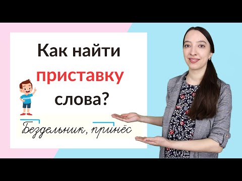 Видео: Что такое приставка слова? Как найти в слове приставку?