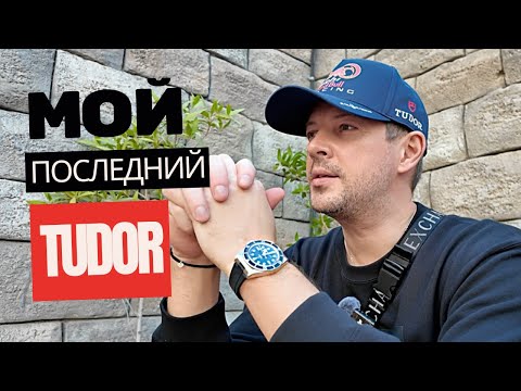 Видео: Я купил себе ещё один TUDOR.