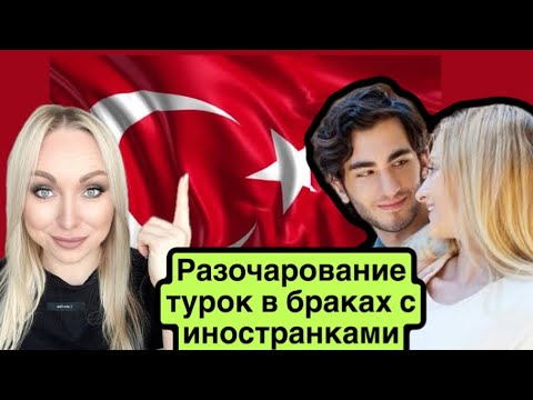 Видео: Разочарования в браках турок и иностранок .\GBQ blog