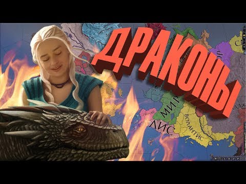 Видео: Гайд - Драконы в Crusader Kings 2: Игра Престолов - Как получить Дракона?