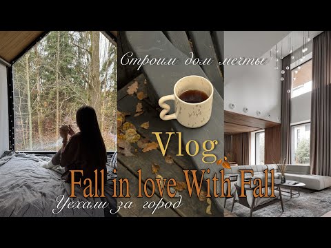Видео: AUTUMN DAYS 🍂 | Сбежали из города🌲| Стройка дома 🏠 | Вопрос - ответ 