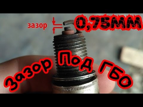 Видео: Зазоры на свечах под ГБО Нужно ли менять.Gaps on candles for LPG.
