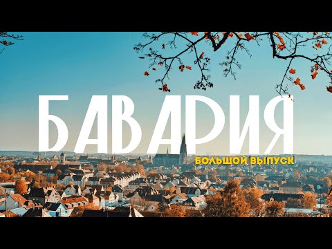 Видео: БАВАРИЯ | Большое путешествие по самой ЯРКОЙ земле Германии! 4К