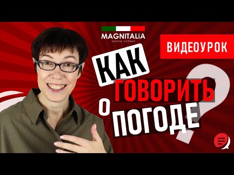 Видео: Как говорить о погоде? Итальянский с нуля. #итальянскийязыкснуля #итальянскийязык #италия