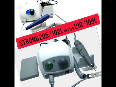 Видео: Обзор аппарата STRONG 205/102L для маникюра и педикюра//отличие от STRONG 210/105L//покупка на OZON