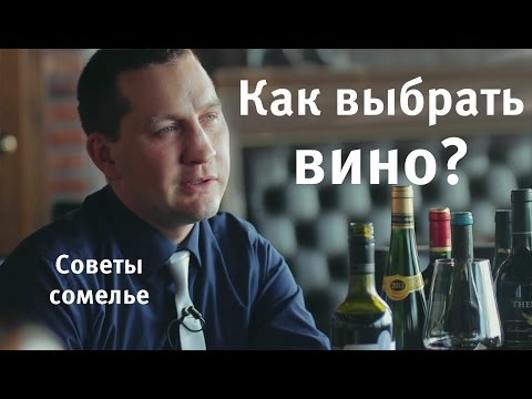 Видео: Как выбрать вино. Правила выбора вина в магазине. Советы сомелье часть 1