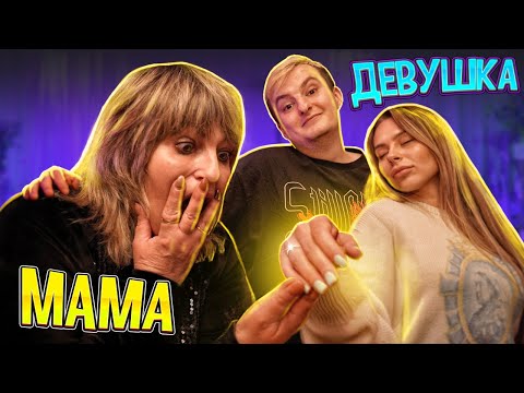 Видео: МАМА ЗНАКОМИТСЯ С МОЕЙ ДЕВУШКОЙ! (нет)