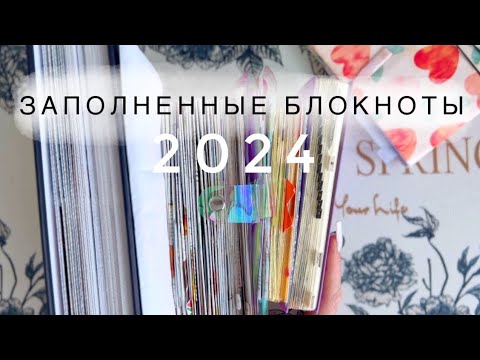 Видео: Листаем все заполненные блокноты 2024📚Планер, дневник памяти, личный дневник (планирование). Архив🗃️