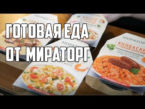 Видео: ГОТОВАЯ ЕДА МИРАТОРГ. У вас клапан свистит!