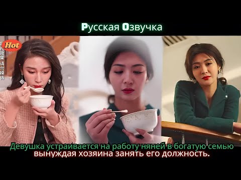 Видео: Девушка устраивается на работу няней в богатую семью, вынуждая хозяина занять его должность