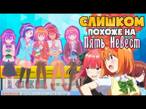 Видео: Аниме ОЧЕНЬ похожее на "Пять невест" | Обзор аниме "Мы не можем учиться"