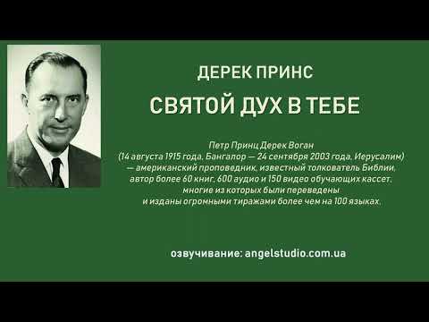 Видео: Дерек Принс. Святой Дух в тебе