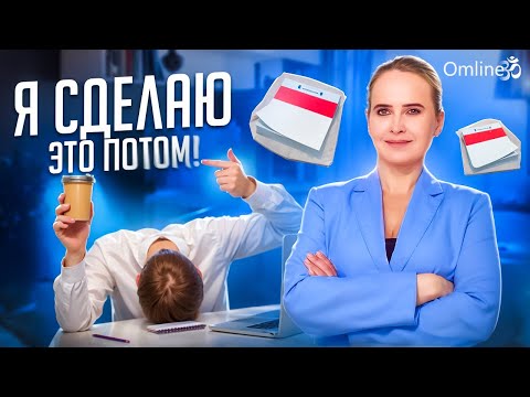 Видео: Как перестать прокрастинировать?