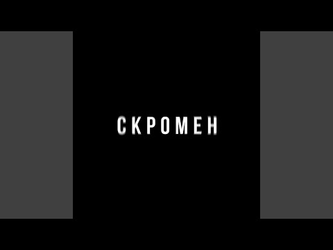 Видео: Скромен