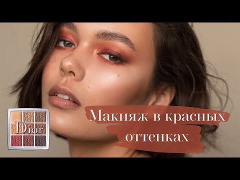 Видео: Макияж в красных оттенках