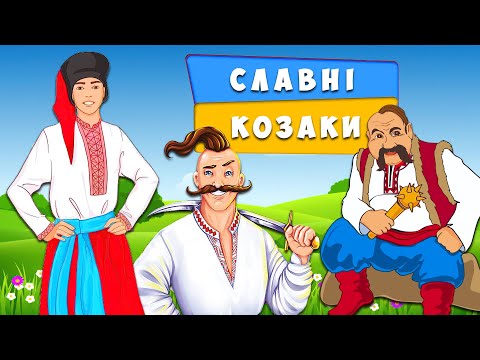 Видео: Славні козаки 💙💛 дитяча патріотична пісня