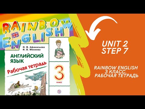 Видео: Rainbow English. 3 класс. Рабочая тетрадь. Unit 2. Step 7.