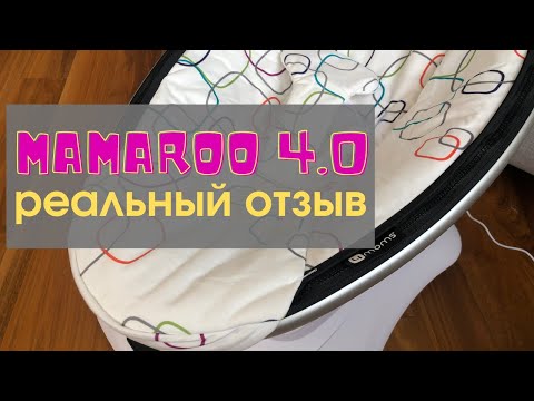 Видео: Mamaroo 4.0 от 4moms. Отзыв об использовании укачивающего центра. Плюсы и минусы