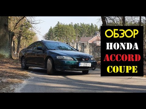 Видео: 1998 HONDA Accord COUPE 3.0 V6 VTEC - ЛАЙНЕР / Обзор и ТЕСТ-ДРАЙВ