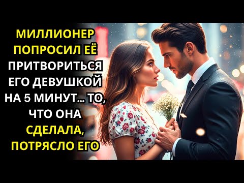 Видео: МИЛЛИОНЕР ПОПРОСИЛ ЕЁ ПРИТВОРИТЬСЯ ЕГО ДЕВУШКОЙ НА 5 МИНУТ… ТО, ЧТО ОНА СДЕЛАЛА, ПОТРЯСЛО ЕГО