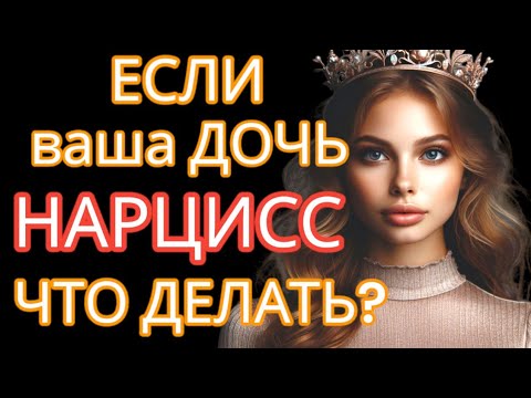 Видео: Ваша Дочь Нарцисс? 3 Признака и Что Делать #нарциссизм #дочьнарцисс