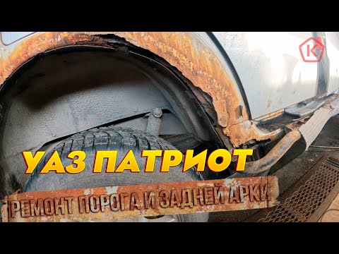 Видео: Ремонт порога и задней арки. Кузовные работы, часть 1 УАЗ  ПАТРИОТ