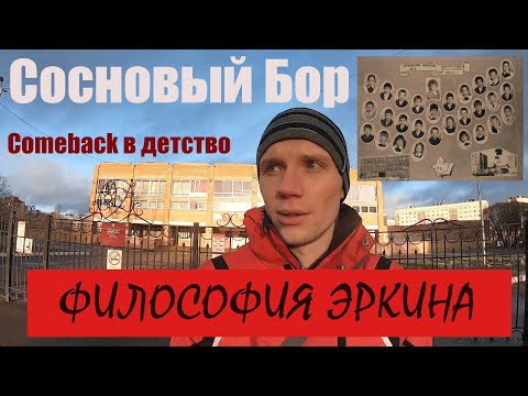 Видео: Философия Эркина. Родной городок Сосновый Бор.