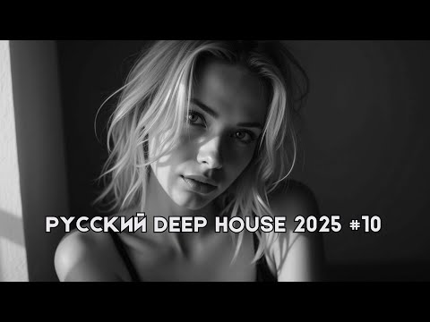 Видео: Русский Дип Хаус 2025 #10 | Deep House Mix | Русская Электронная Музыка | #РусскийДипХаус