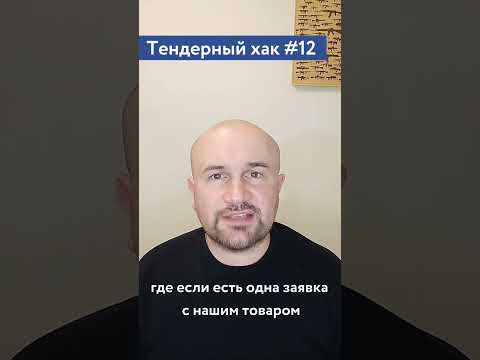 Видео: Тендера отечественного производителя / #12 Тендерный совет