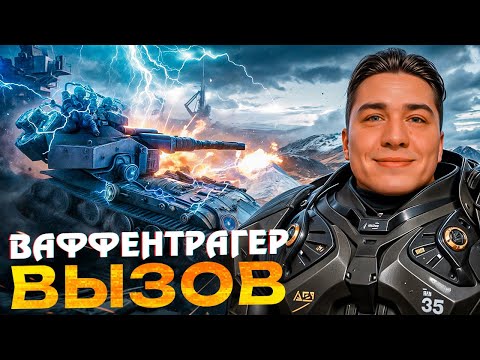 Видео: 🔴ВАФФЕНТРАГЕР ВЫЗОВ - ТЕСТИМ РЕЖИМ🔥