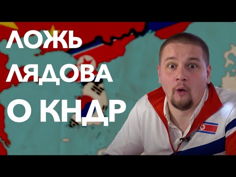 Видео: Ложь Лядова о КНДР || Глеб Таргонский и Владимир Зайцев