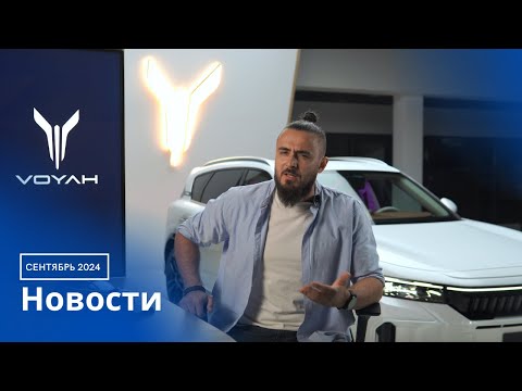 Видео: Новости за сентябрь 2024: Voyah Беларусь