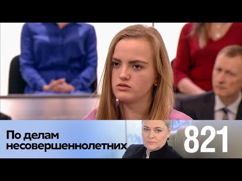 Видео: По делам несовершеннолетних | Выпуск 821