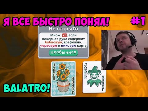 Видео: Папич играет в Balatro! Я все быстро понял! 1
