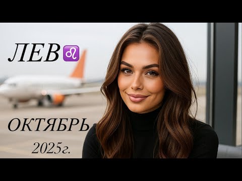 Видео: ЛЕВ.Таро-прогноз на ОКТЯБРЬ месяц 2025г.APICA TAROT