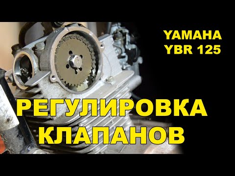 Видео: Регулировка клапанов Yamaha ybr125