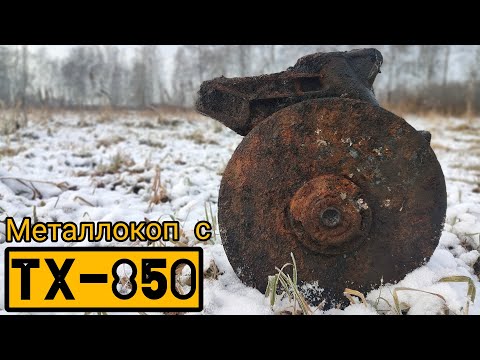 Видео: КОП МЕТАЛЛА С TX-850.НАШЕЛ ЦВЕТМЕТ.БРОШЕННЫЙ КОЛОДЕЦ.