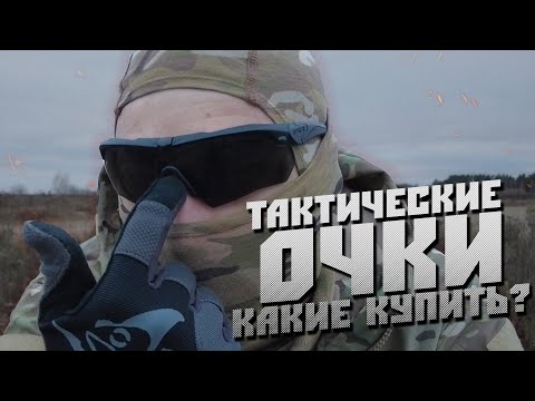 Видео: ТАКТИЧЕСКИЕ ОЧКИ/КАКИЕ КУПИТЬ?