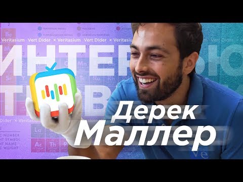 Видео: «Я объясняю, как искать истину» — Дерек Маллер про цели Veritasium, науку и учителей [Vert Dider]