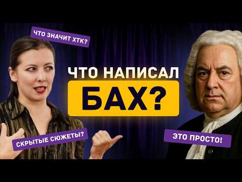 Видео: Скрытые сюжеты Баха: как музыка раскрывает эмоции и символы