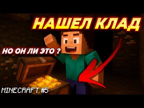 Видео: МНОГО КОПАЛ И НАШЕЛ КЛАД ! ИЛИ НЕТ ? [MINECRAFT #5]